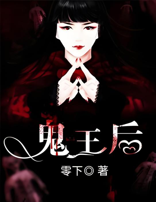 鬼王后 鬼王后