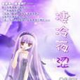 淒冷夜澀 淒冷夜澀