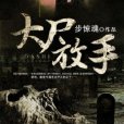 大屍放手 大屍放手