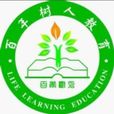 武漢百年樹人教育