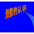 負倒數 負倒數