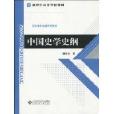 中國史學史綱