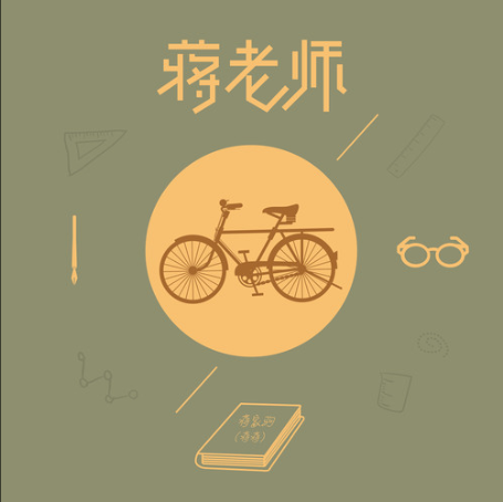 蔣老師 蔣老師