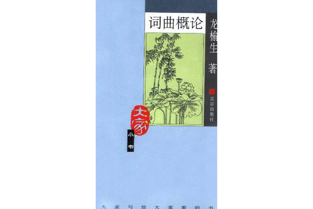 詞曲概論(2004年北京出版社出版的圖書) 詞曲概論(2004年北京出版社出版的圖書)