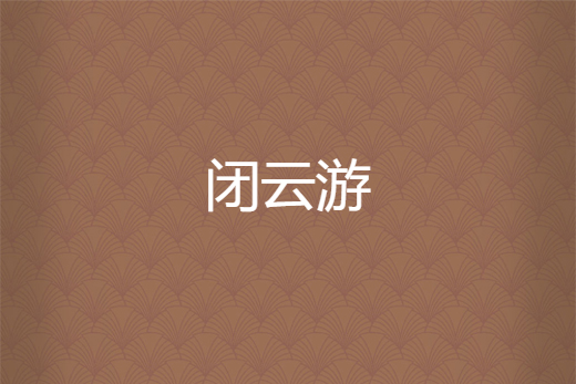 閉雲遊 閉雲遊
