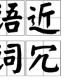 語近詞冗