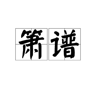 簫譜 簫譜