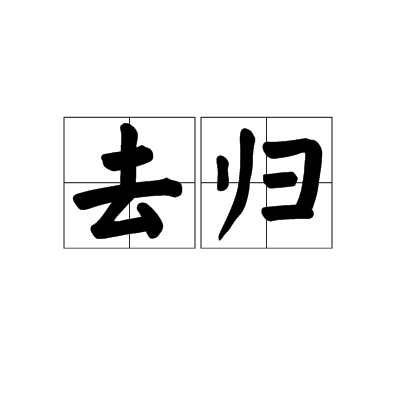 去歸 去歸