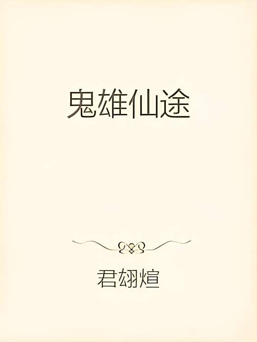 鬼雄仙途 鬼雄仙途