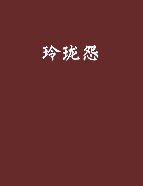 玲瓏怨 玲瓏怨