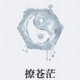 撩蒼茫 撩蒼茫