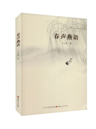 春聲燕語 春聲燕語