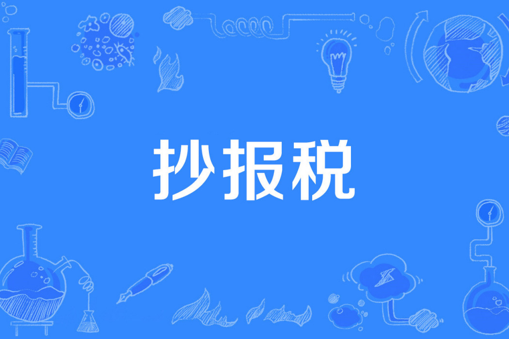 抄報稅 抄報稅
