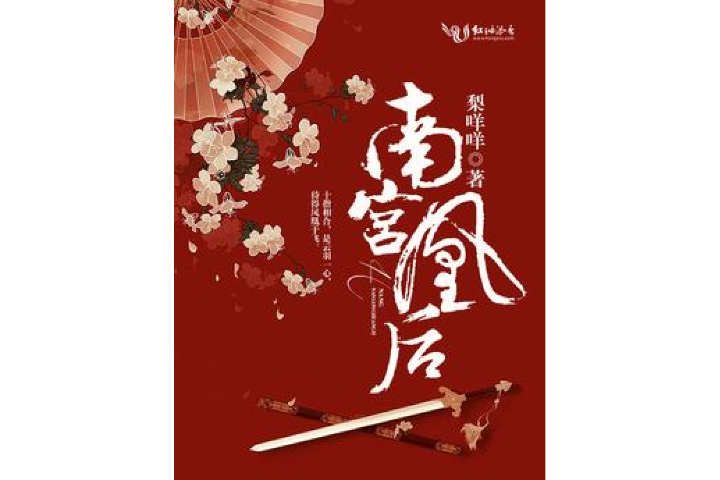 南宮凰後 南宮凰後