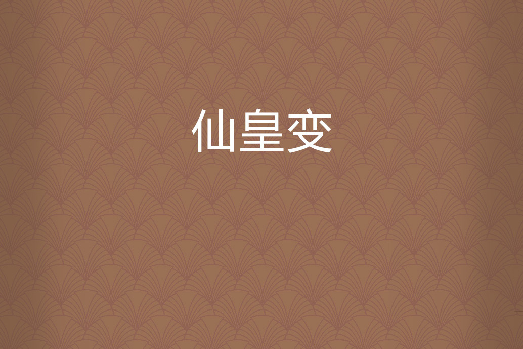 仙皇變 仙皇變