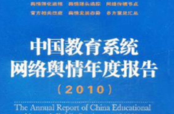 中國教育系統網路輿情年度報告