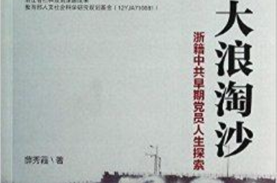 大浪淘沙：浙籍中共早期黨員人生探索