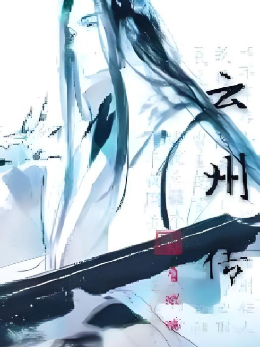 雲州傳 雲州傳