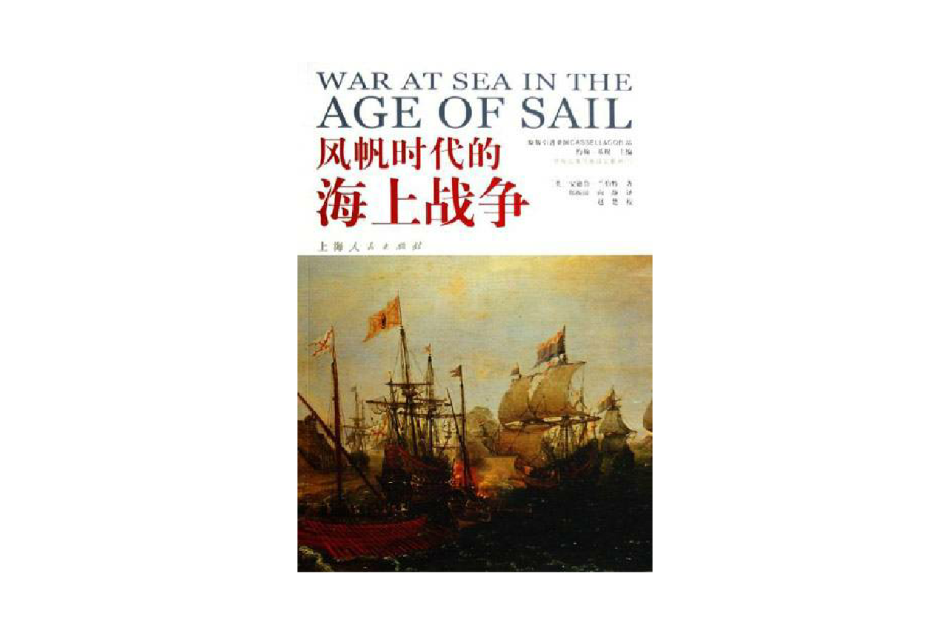 風帆時代的海上戰爭