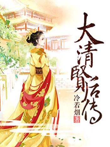清朝后妃傳 清朝后妃傳