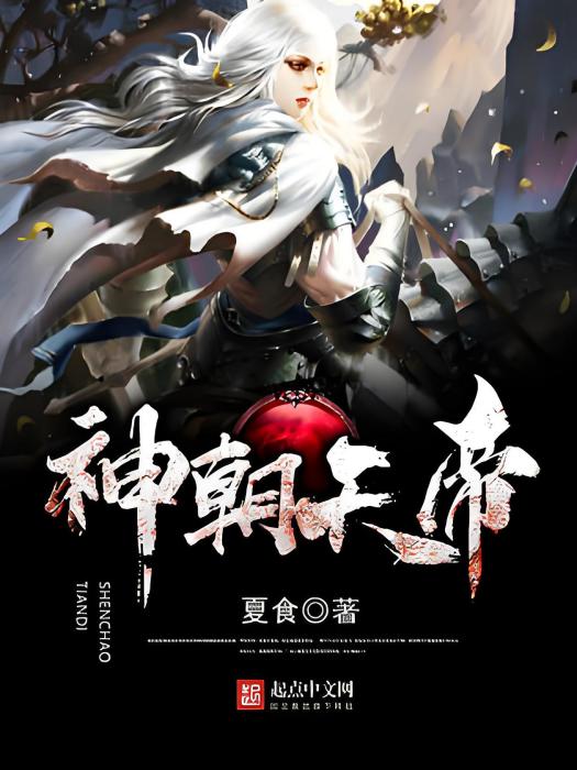 神朝天帝 神朝天帝