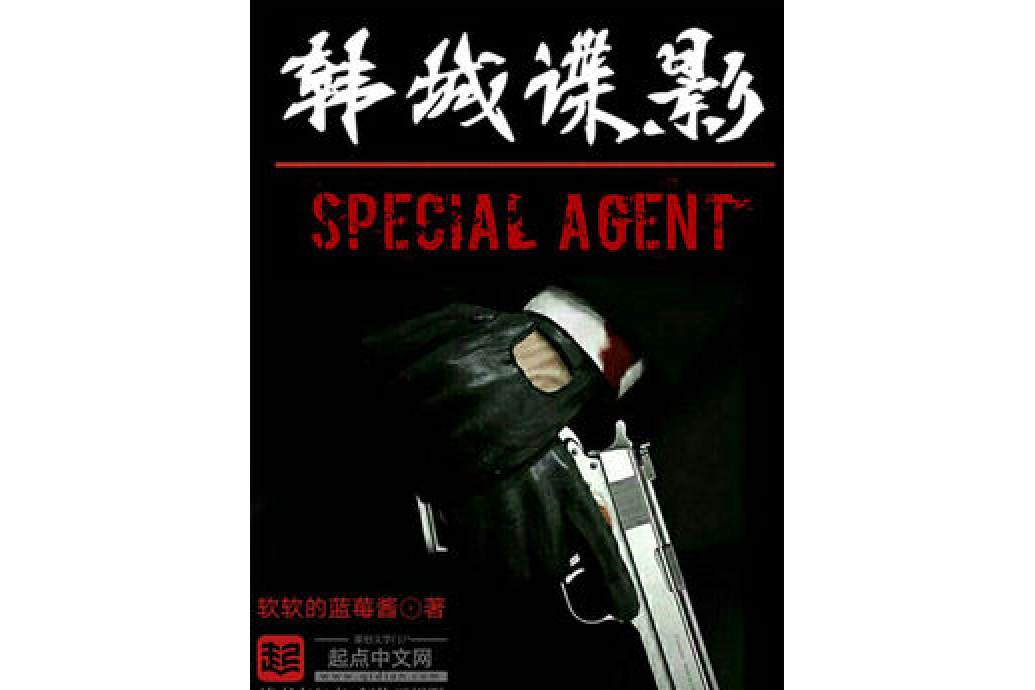韓城諜影 韓城諜影