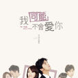 我可能不會愛你(2011年瞿友寧執導台灣電視劇) 我可能不會愛你(2011年瞿友寧執導台灣電視劇)