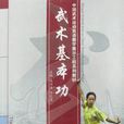 武術基本功 武術基本功
