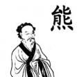 熊朋來 熊朋來