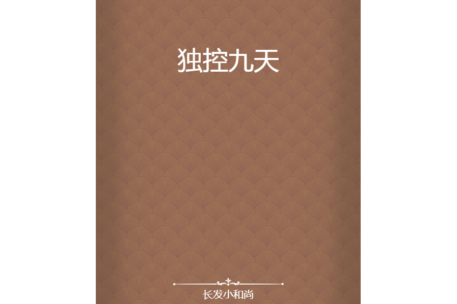 獨控九天 獨控九天
