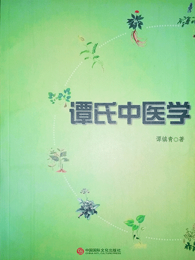 譚氏中醫學 譚氏中醫學