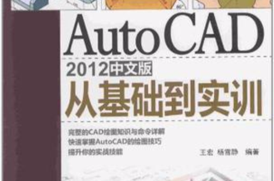 AutoCAD 2012中文版從基礎到實訓