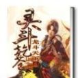 靈斗乾蒼 靈斗乾蒼