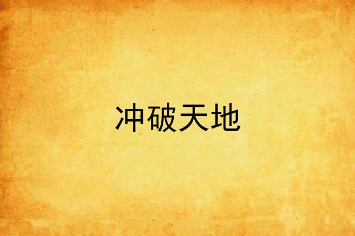 衝破天地(依然雪創作的網路小說) 衝破天地(依然雪創作的網路小說)