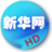 HD新華網 HD新華網