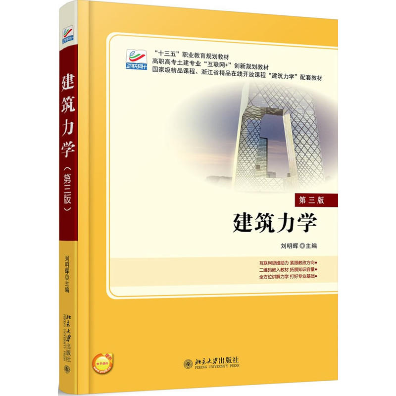 建築力學（第三版）(北京大學出版社出版圖書)