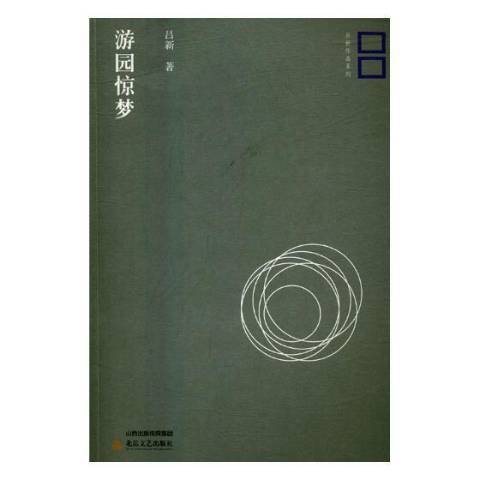 遊園驚夢(2018年北嶽文藝出版社出版的圖書) 遊園驚夢(2018年北嶽文藝出版社出版的圖書)