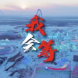 我會等(2024年1月東北F4發布的宣傳片) 我會等(2024年1月東北F4發布的宣傳片)