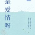 是愛情呀(水晶蒸餃創作的奇幻類網路小說)