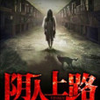 陰人上路 陰人上路