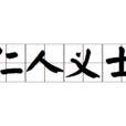 仁人義士 仁人義士
