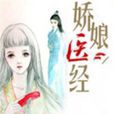 嬌娘醫經 嬌娘醫經