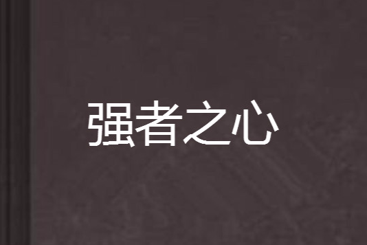 強者之心 強者之心