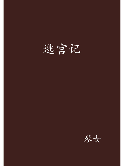 逃宮記 逃宮記
