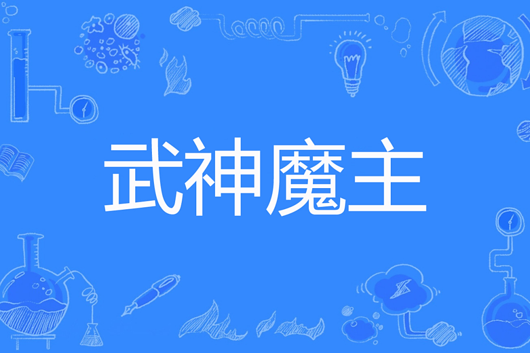 武神魔主 武神魔主