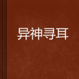 異神尋耳