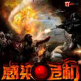 感染危機 感染危機