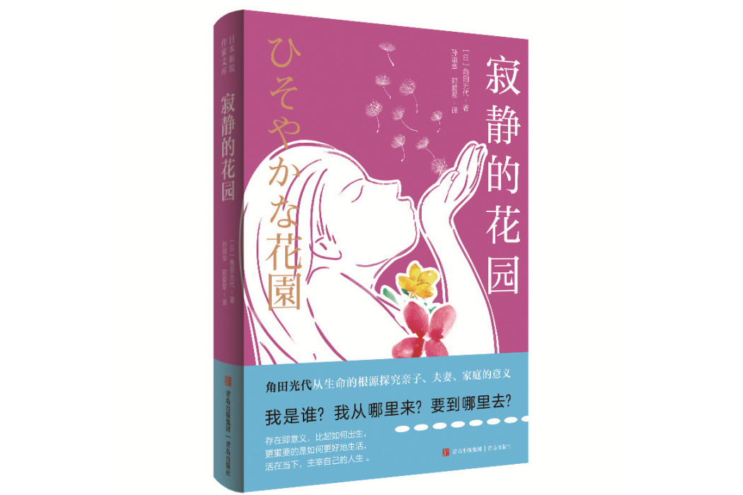 寂靜的花園(2025年青島出版社出版的圖書) 寂靜的花園(2025年青島出版社出版的圖書)