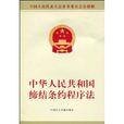 中華人民共和國締結條約程式法