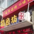 俏魚坊 俏魚坊